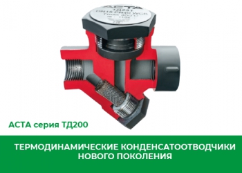 Термодинамические конденсатоотводчики АСТА ТД200