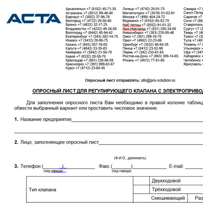 Опросный лист для электроклапана