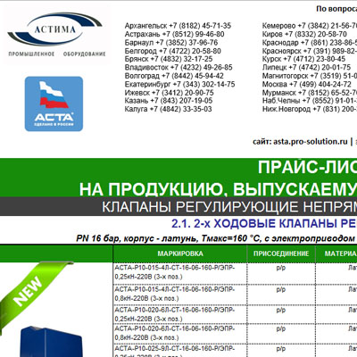 Прайс-лист на продукцию АСТА